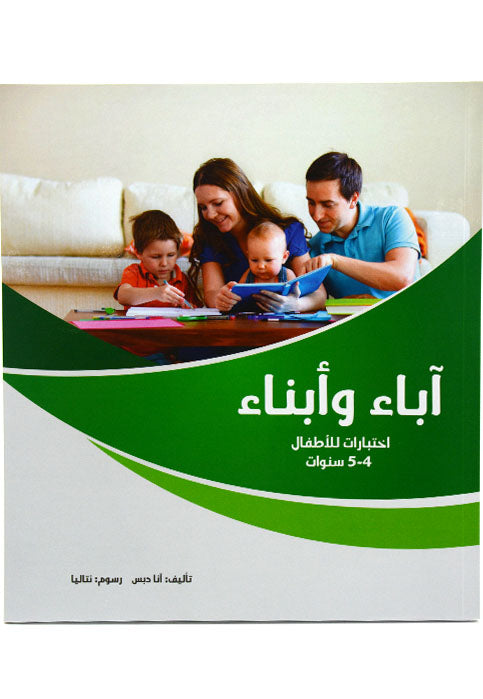 اباء وابناء 4-5سنوات