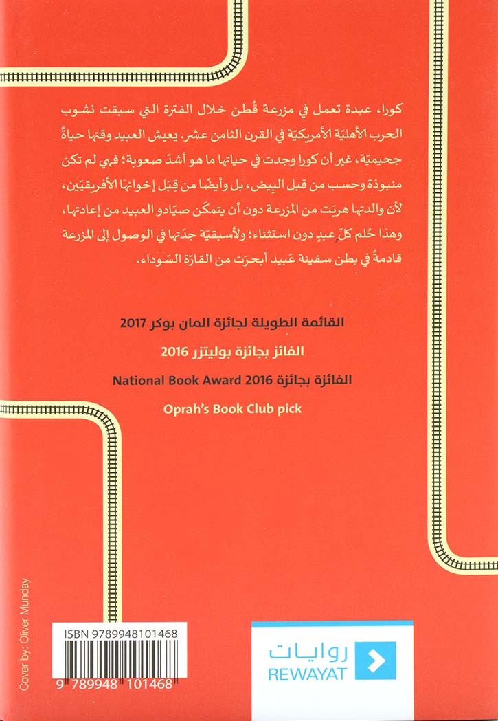 السكك الحديدية السرية - رواية