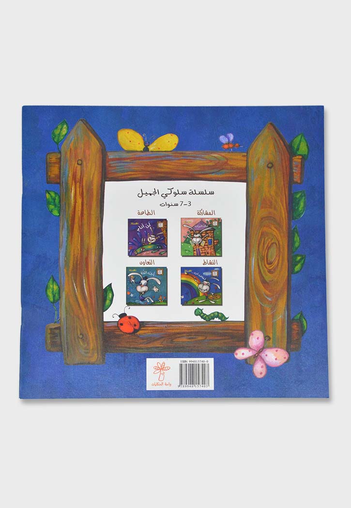 اخاف ان - سلسلة سلوكي الجميل