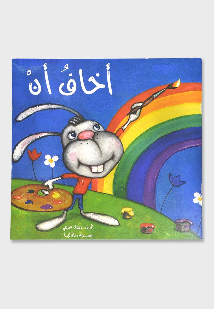 اخاف ان - سلسلة سلوكي الجميل