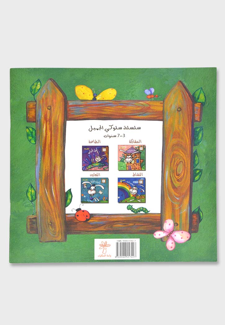 اولاد الجيران - سلسلة سلوكي الجميل