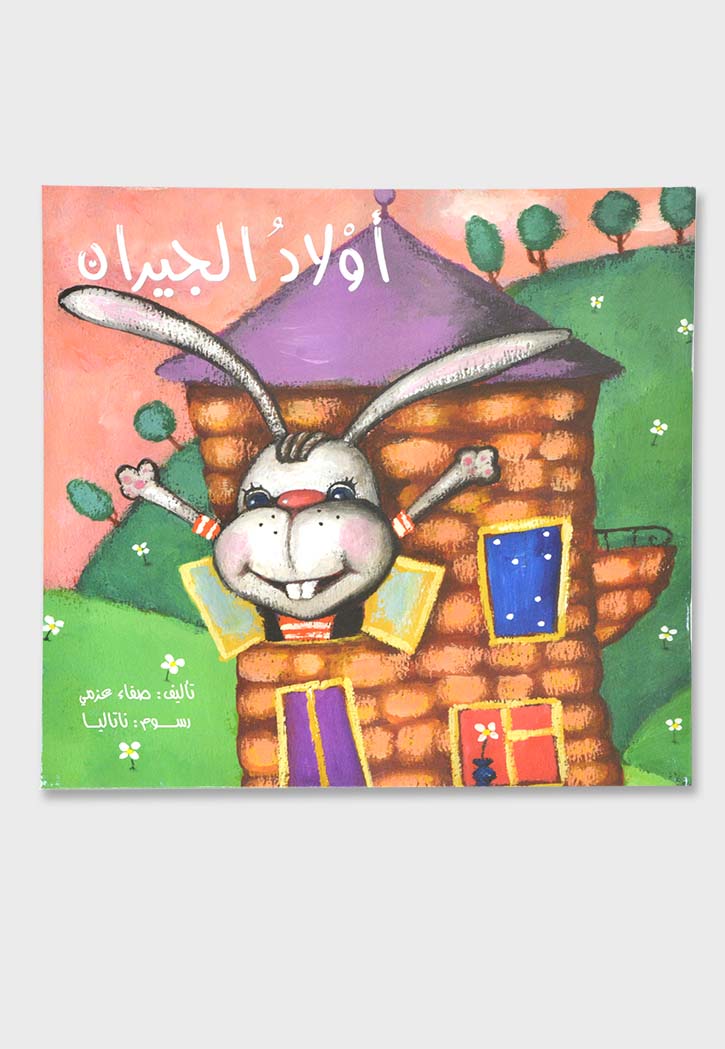 اولاد الجيران - سلسلة سلوكي الجميل