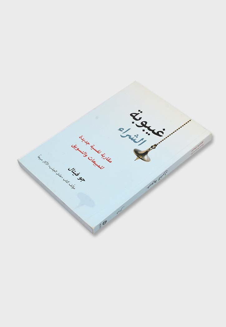 غيبوبة الشراء