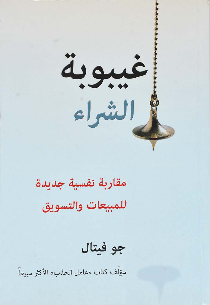 غيبوبة الشراء