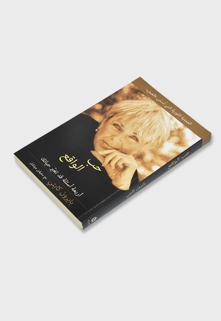 حب الواقع - اربعة اسئلة قد تغير حياتك