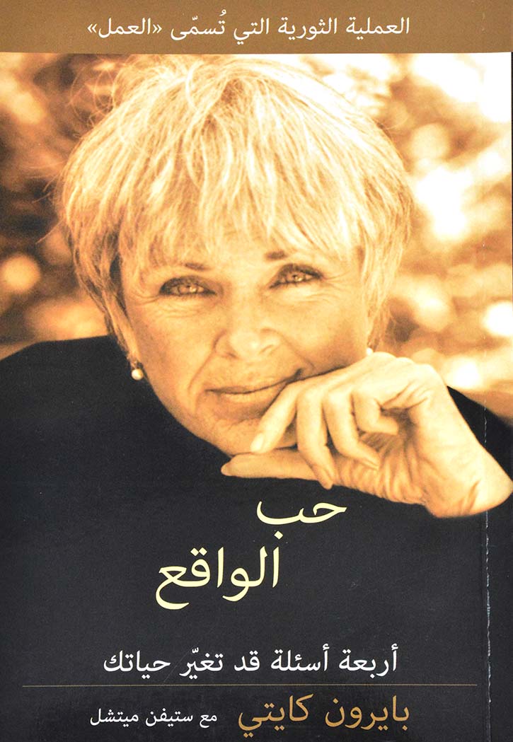 حب الواقع - اربعة اسئلة قد تغير حياتك