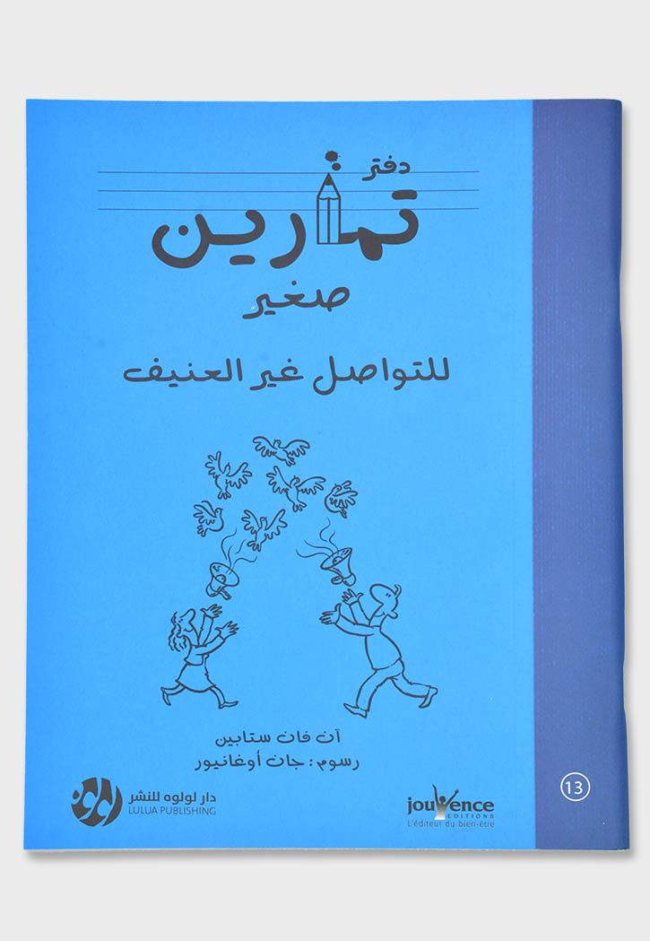 دفتر تمارين صغير للتواصل غير العنيف