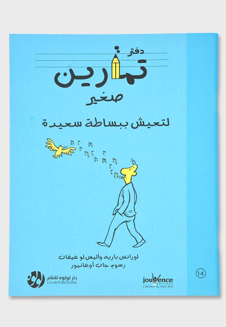 دفتر تمارين صغير لتعيش ببساطة