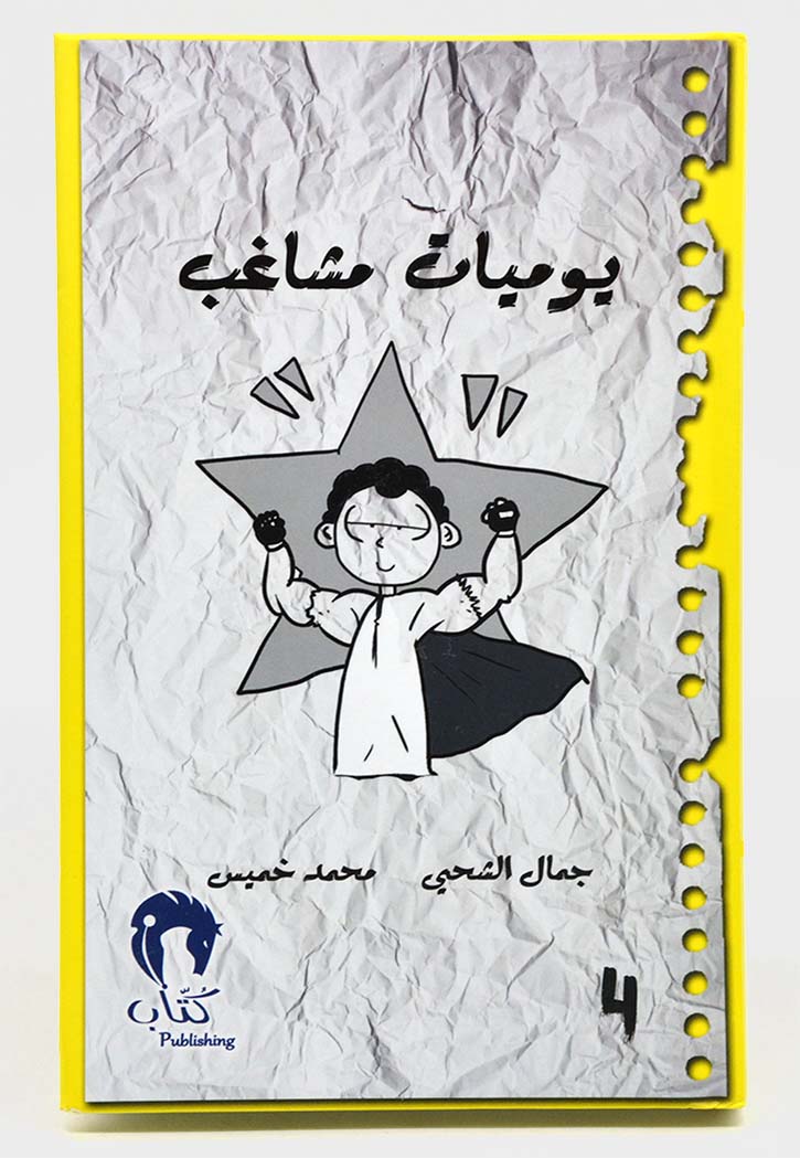 يوميات مشاغب - ج4