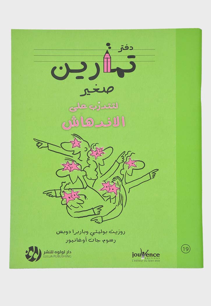 دفتر تمارين صغير للتدرب علي الاندهاش - 19