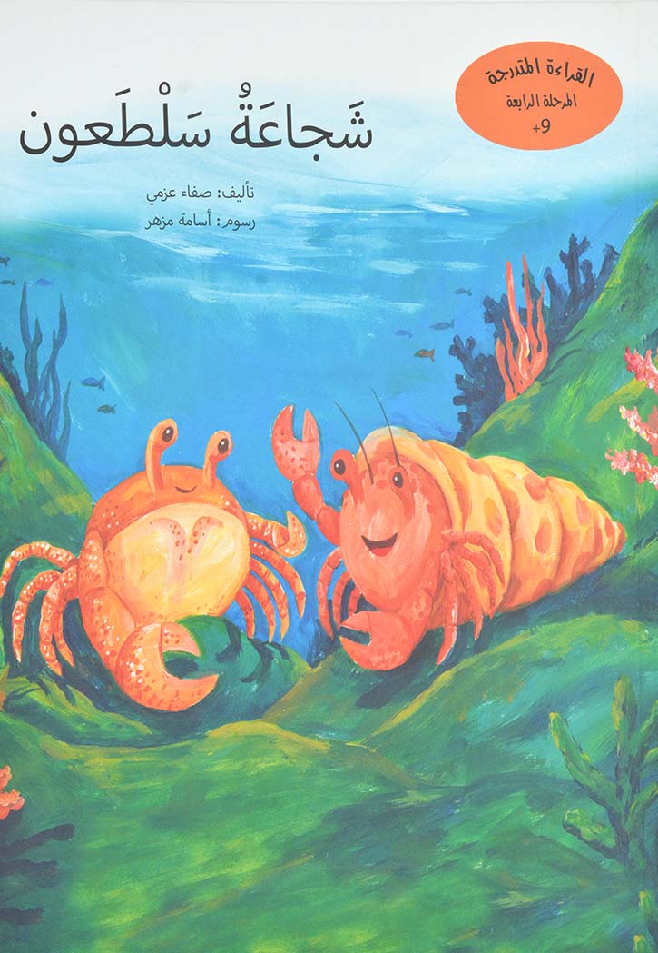 شجاعة سلطعون - سلسلة معلومات من حكايات +9