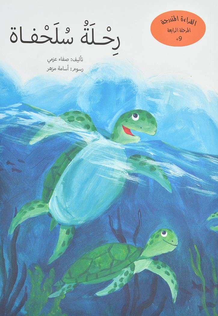 رحلة سلحفاة - سلسلة معلومات من حكايات +9