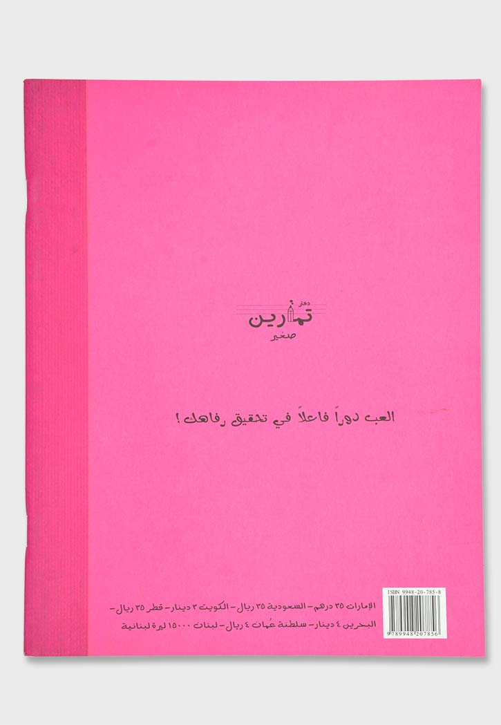 دفتر لتمارين صغير لترى الحياة وردية