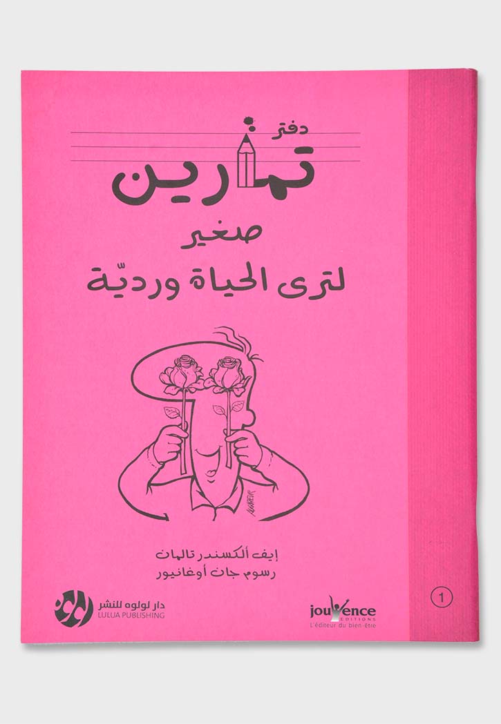 دفتر لتمارين صغير لترى الحياة وردية