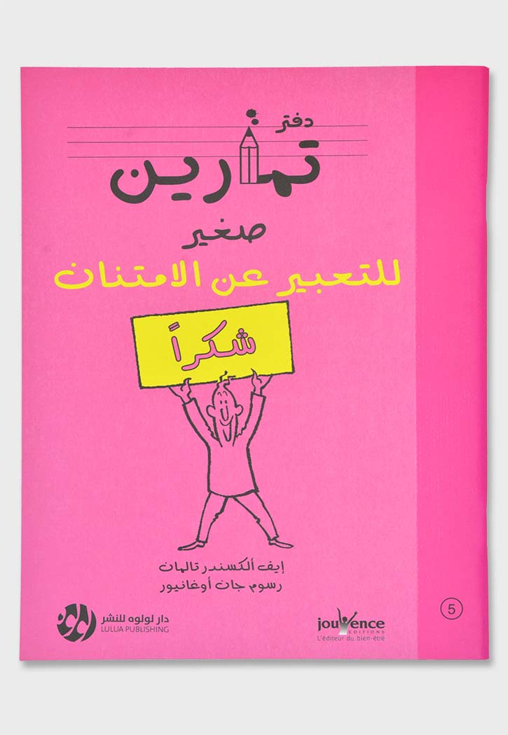 دفتر تمارين صغير للتعبير عن الامتنان