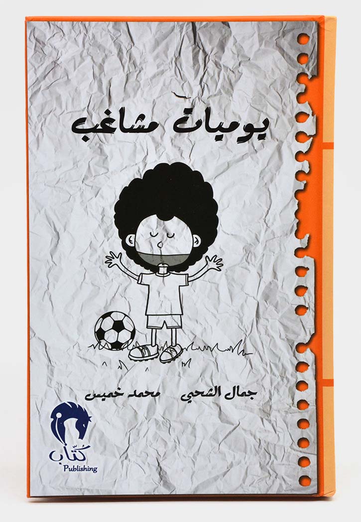 يوميات مشاغب ج2