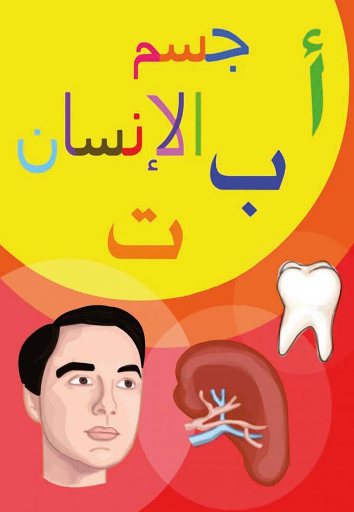 ا ب ت جسم الإنسان