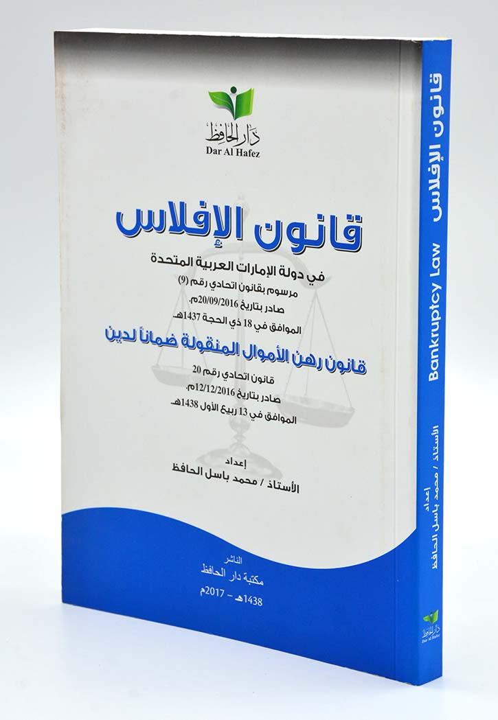 قانون الافلاس في دولة الامارات العربية المتحدة