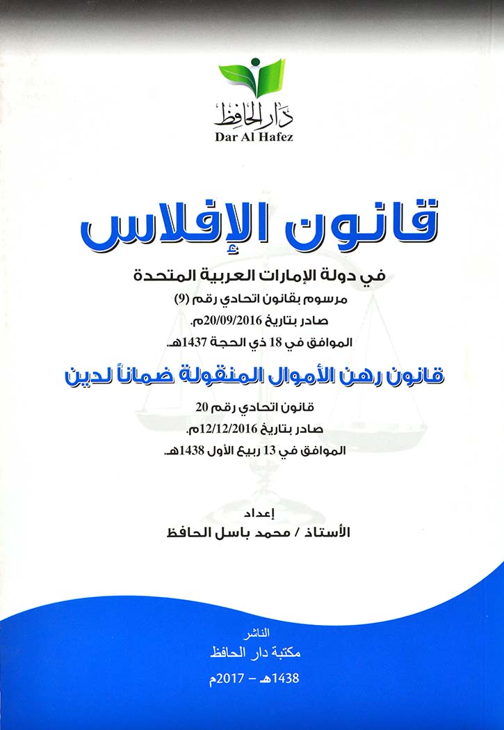 قانون الافلاس في دولة الامارات العربية المتحدة