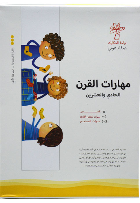 مهارات القرن الحادي والعشرين 8/1