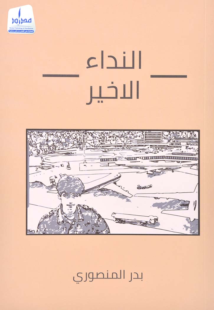 النداء الأخير