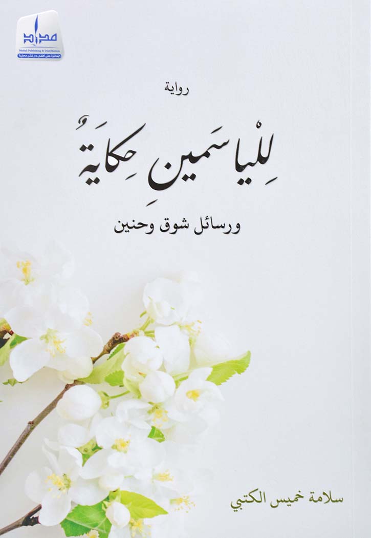 للياسمين حكاية ورسائل شوق وحنين - رواية