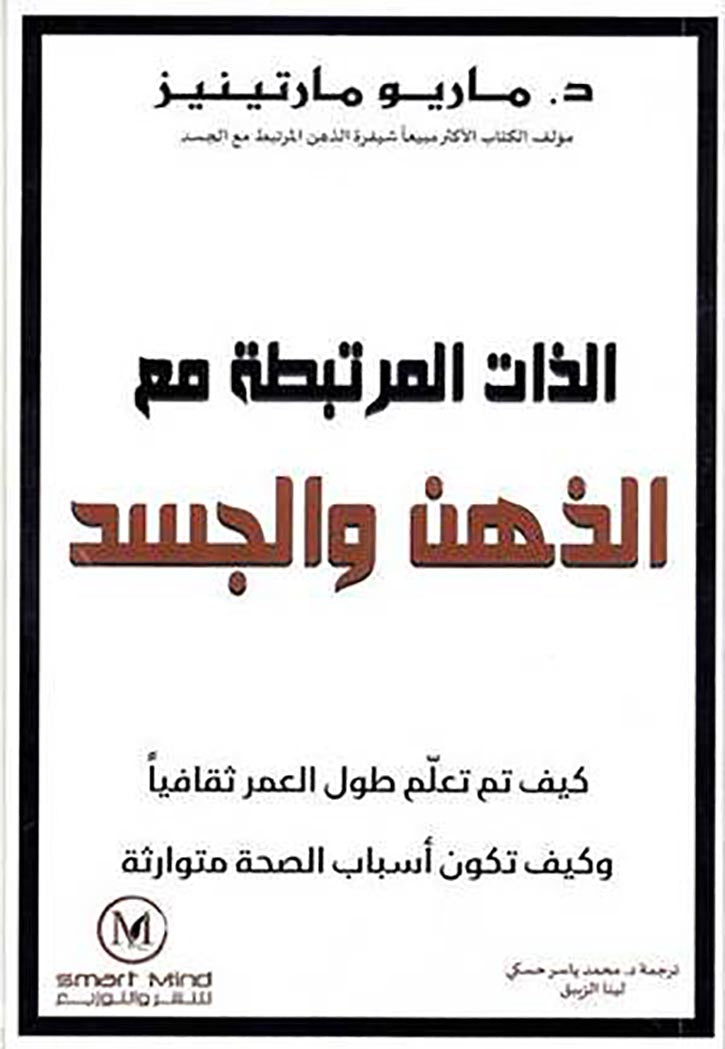 الذات المرتبطة مع الذهن والجسد