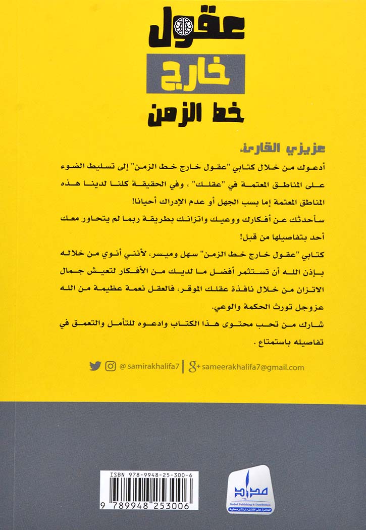 عقول خارج خط الزمن