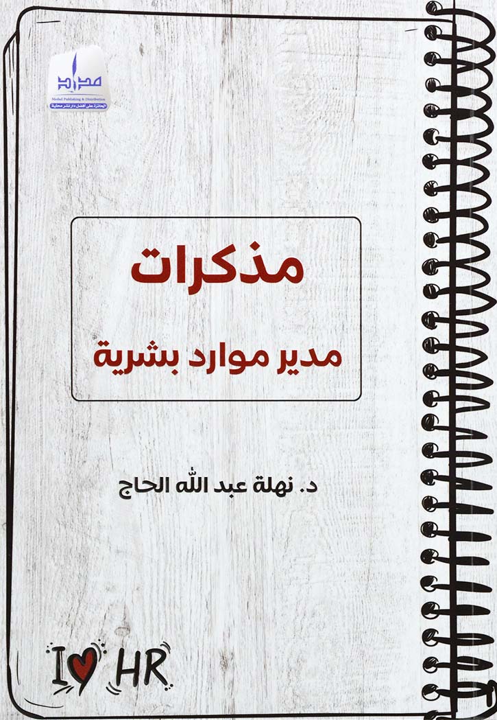 مذكرات مدير موارد بشرية