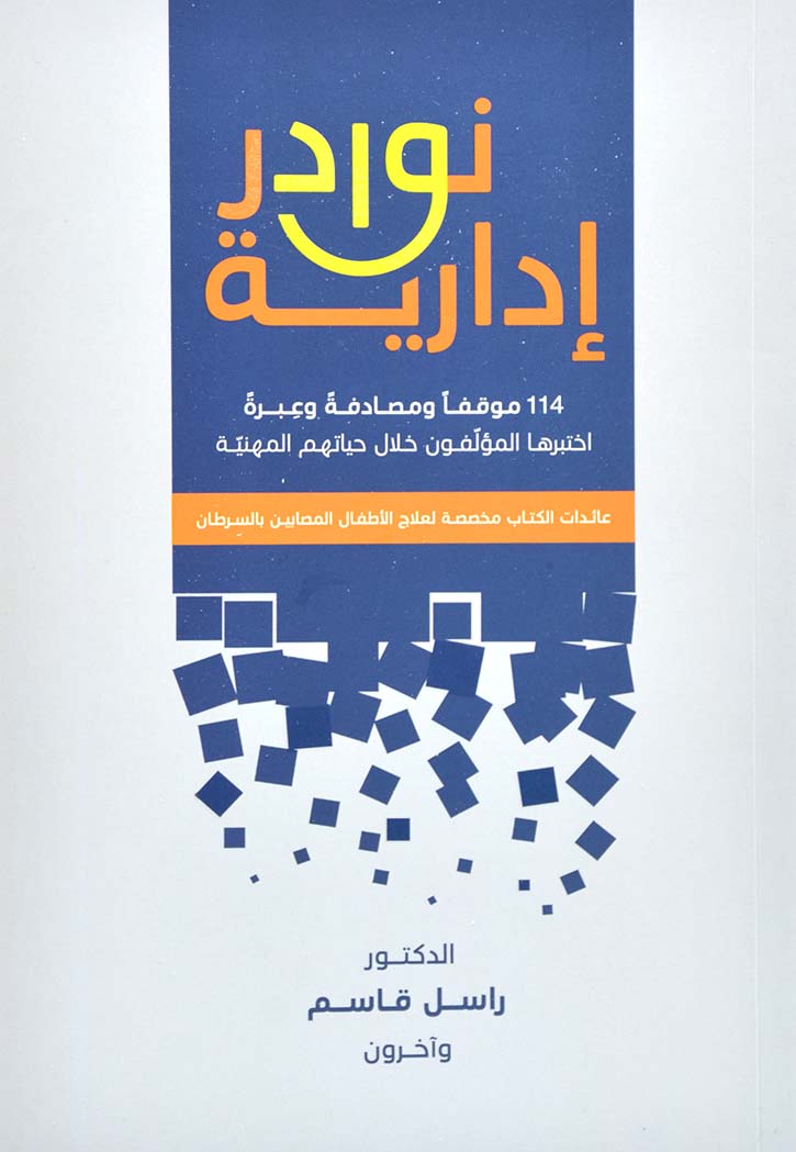 نوادر ادارية