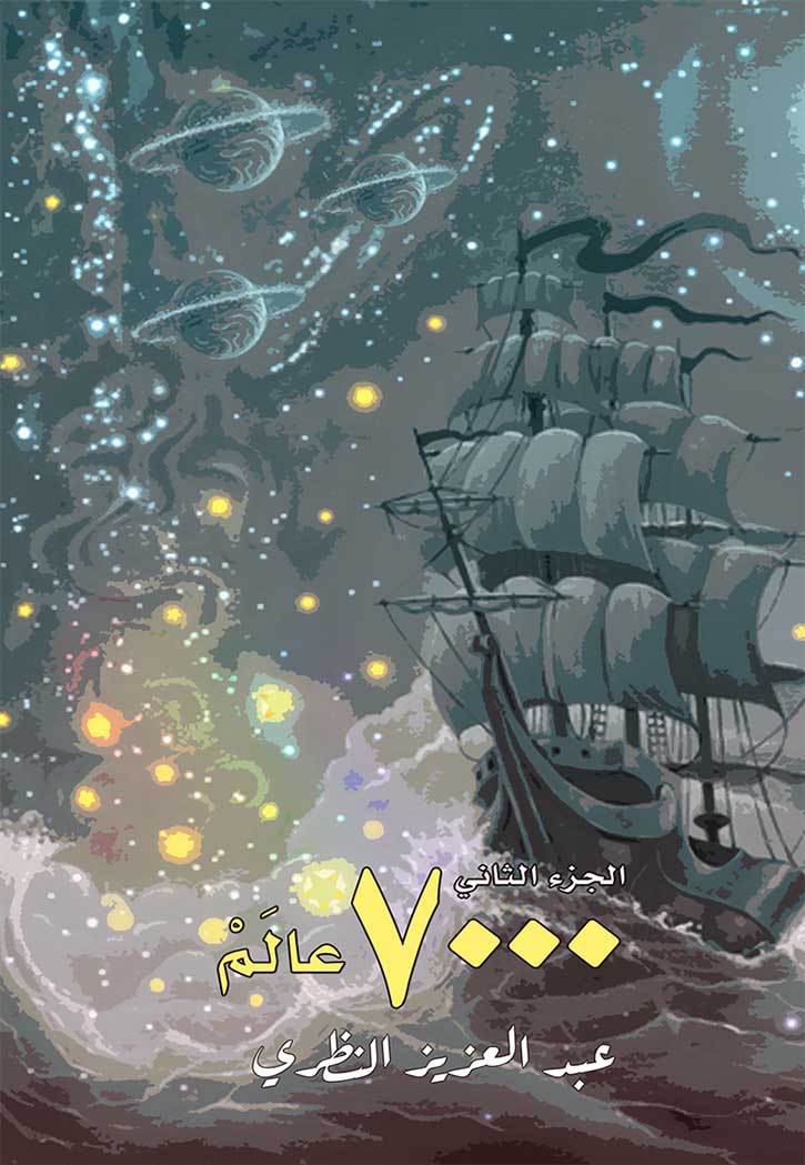 الجزء الثاني - 7000 عالم