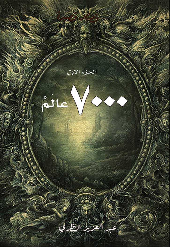 الجزء الاول - 7000 عالم