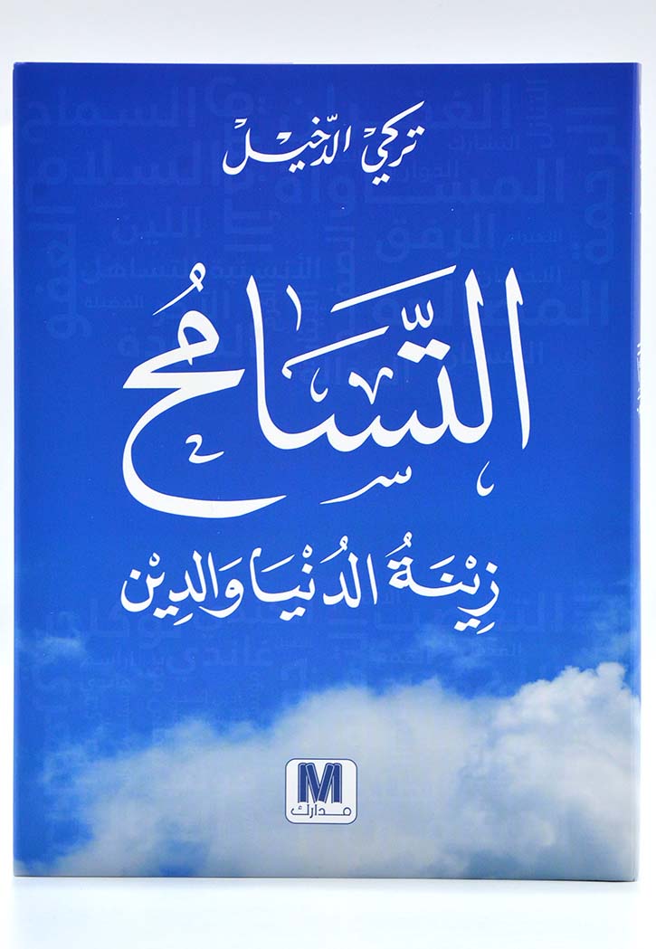 التسامح زينة الدنيا والدين