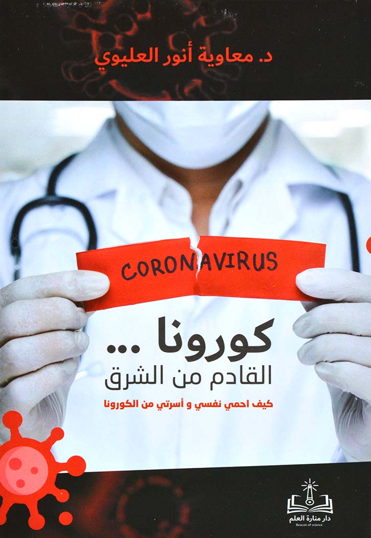 كورونا القادم من الشرق كيف احمي نفسي