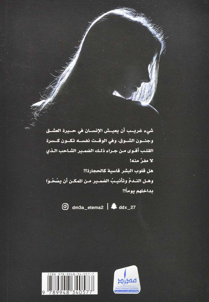 غناة الضمير - رواية