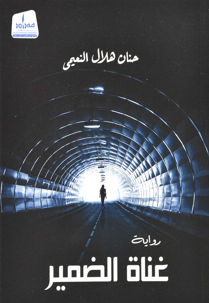 غناة الضمير - رواية