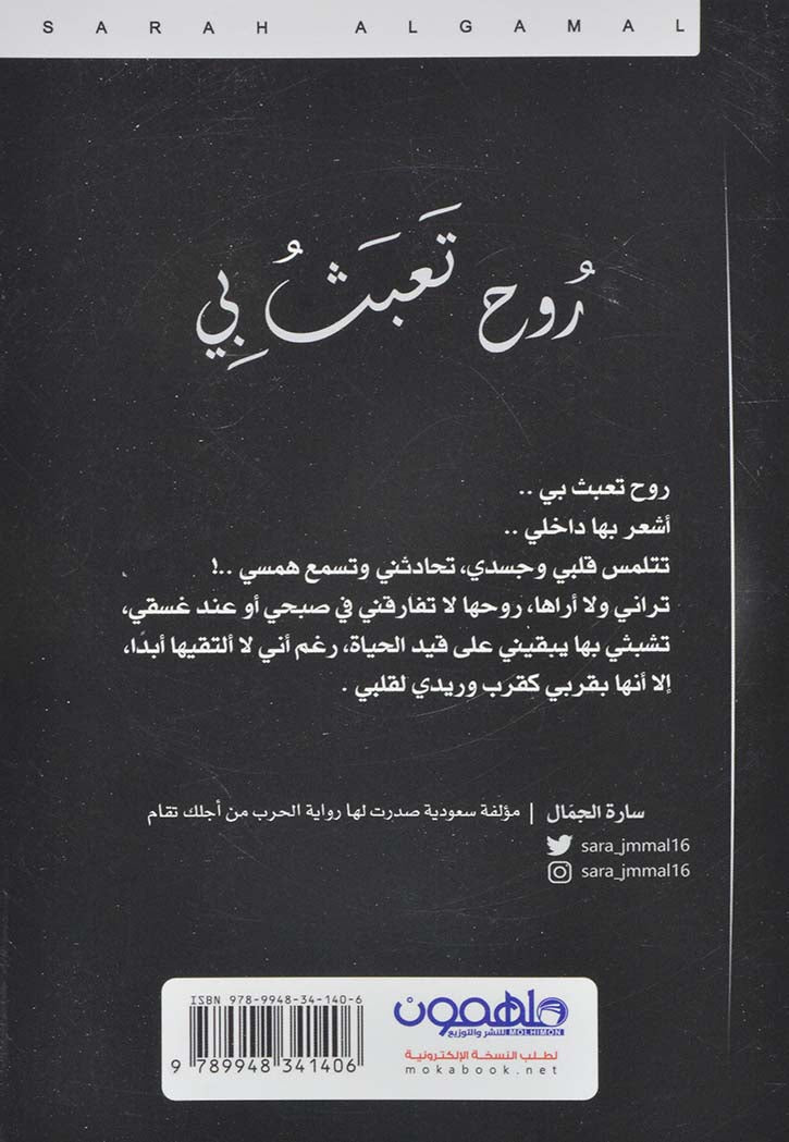 روح تعبث معي - رواية