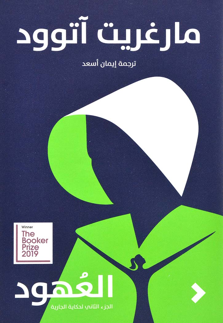 العهود الجزء الثاني لحكاية الجارية - رواية