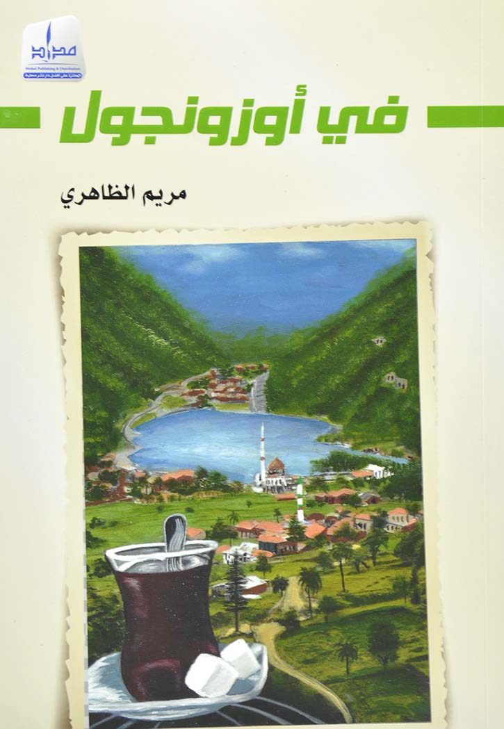في اوزونجول - رواية