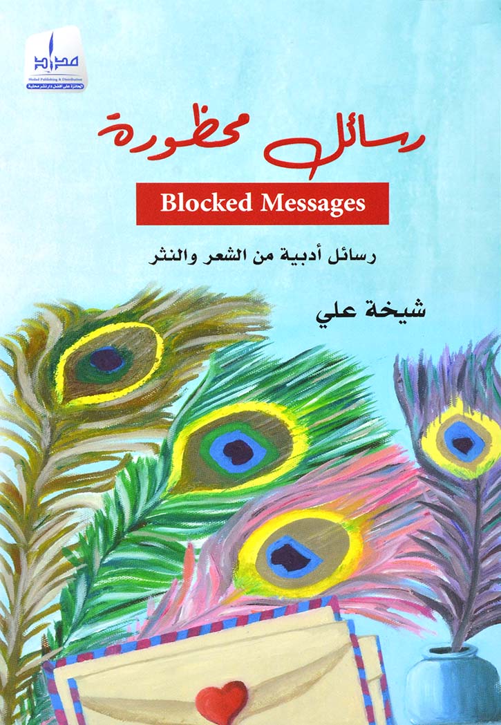 رسائل محظورة - نصوص