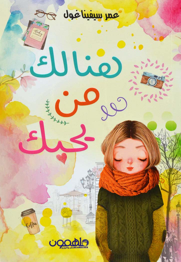 هنالك من يحبك - رواية