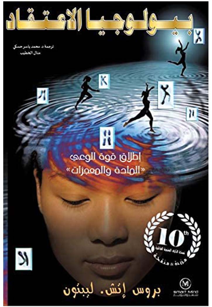 بيولوجيا الاعتقاد