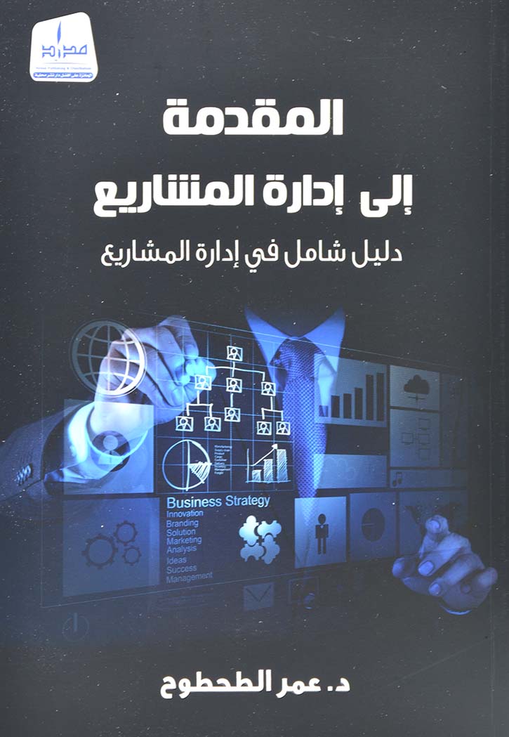 المقدمة إلى إدارة المشاريع