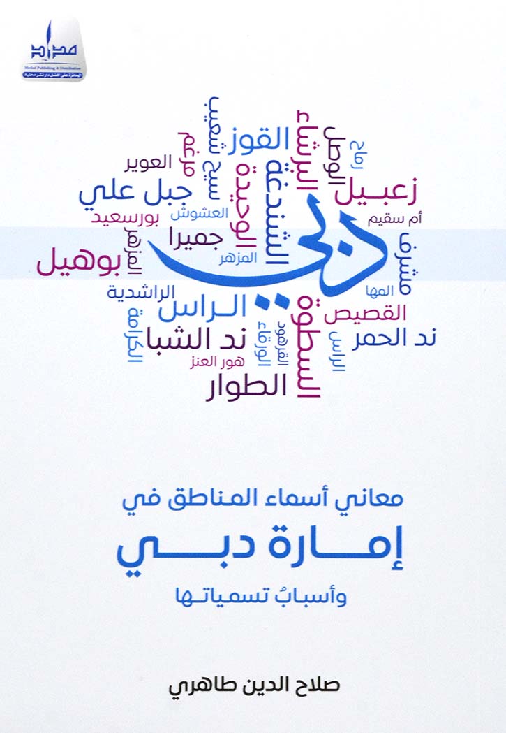 معاني اسماء المناطق في امارة دبي