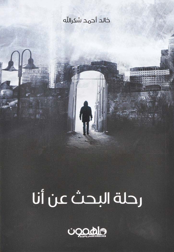 رحلة البحث عن انا