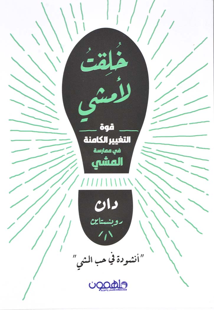 خلقت لأمشي: قوة التغيير الكامن في ممارسة المشي