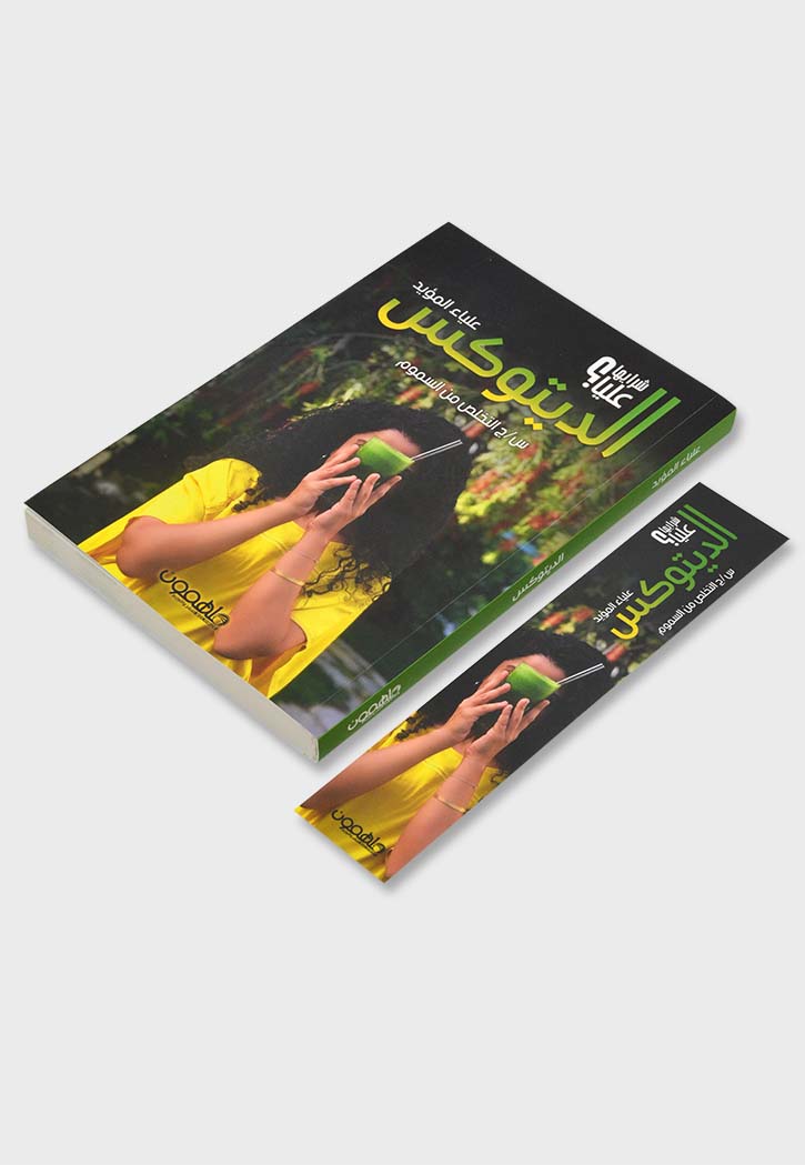 الديتوكس - شرايها عليا