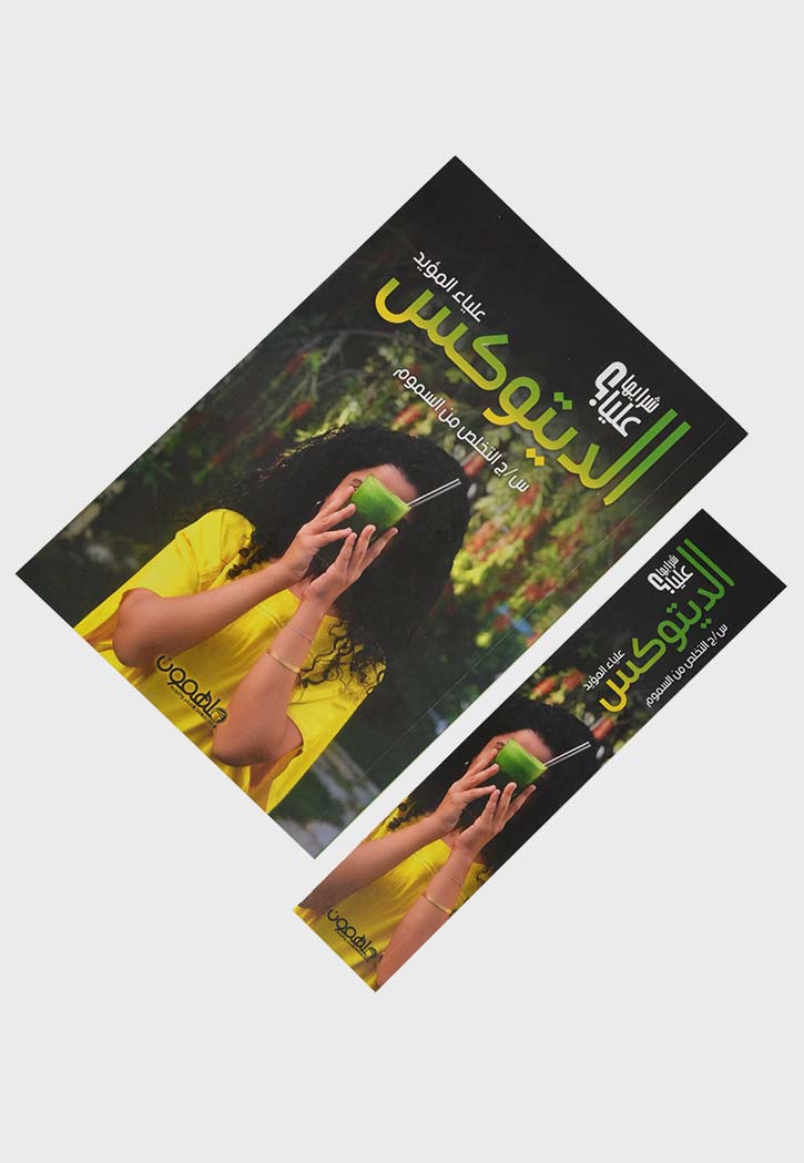 الديتوكس - شرايها عليا