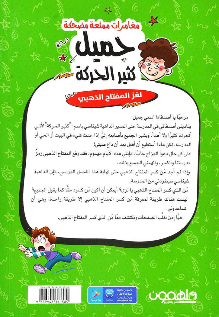 لغز المفتاح الذهبي - سلسلة جميل كثير الحركة