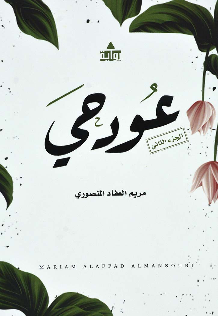 عود حي الجزء الثاني